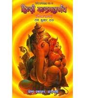 Hindi Mantramaharnav (हिंदी मन्त्रमहार्णव) (देवता खण्ड)(HB)